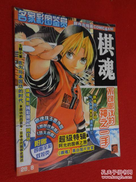 名家彩图鉴赏 棋魂 不可思议的神之一手 (货号a:4a15)