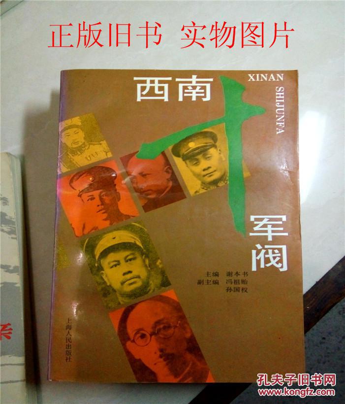 西南十军阀--谢本书主编
