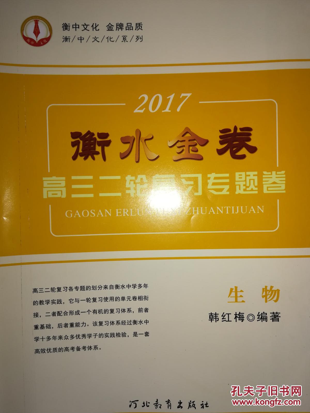 衡水金卷高三二轮复习专题卷生物