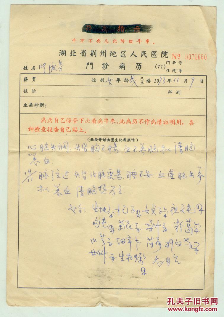 湖北省荆州地区人民医院门诊病历2份(70年代初的,上有最高指示)