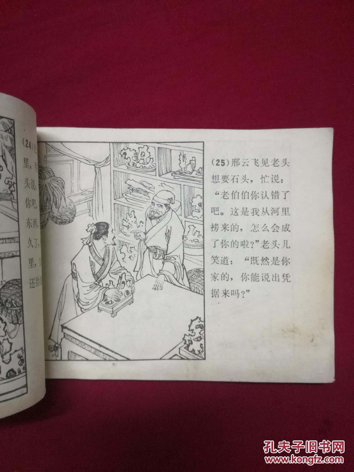 连环画 宝石头--------聊斋志异故事选