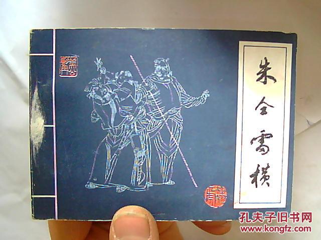 朱仝雷横(包老.全网最优)