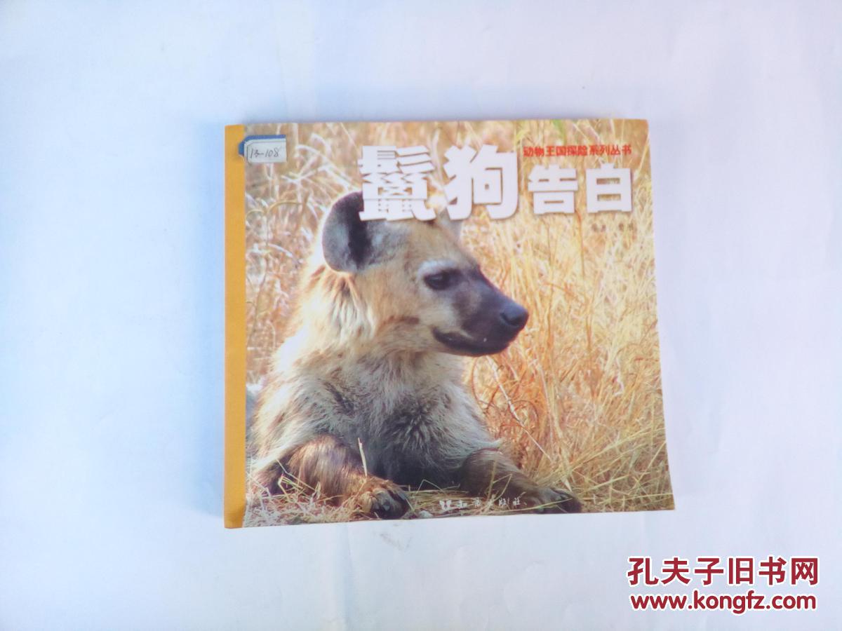 动物王国探险系列丛书 鬣狗告白