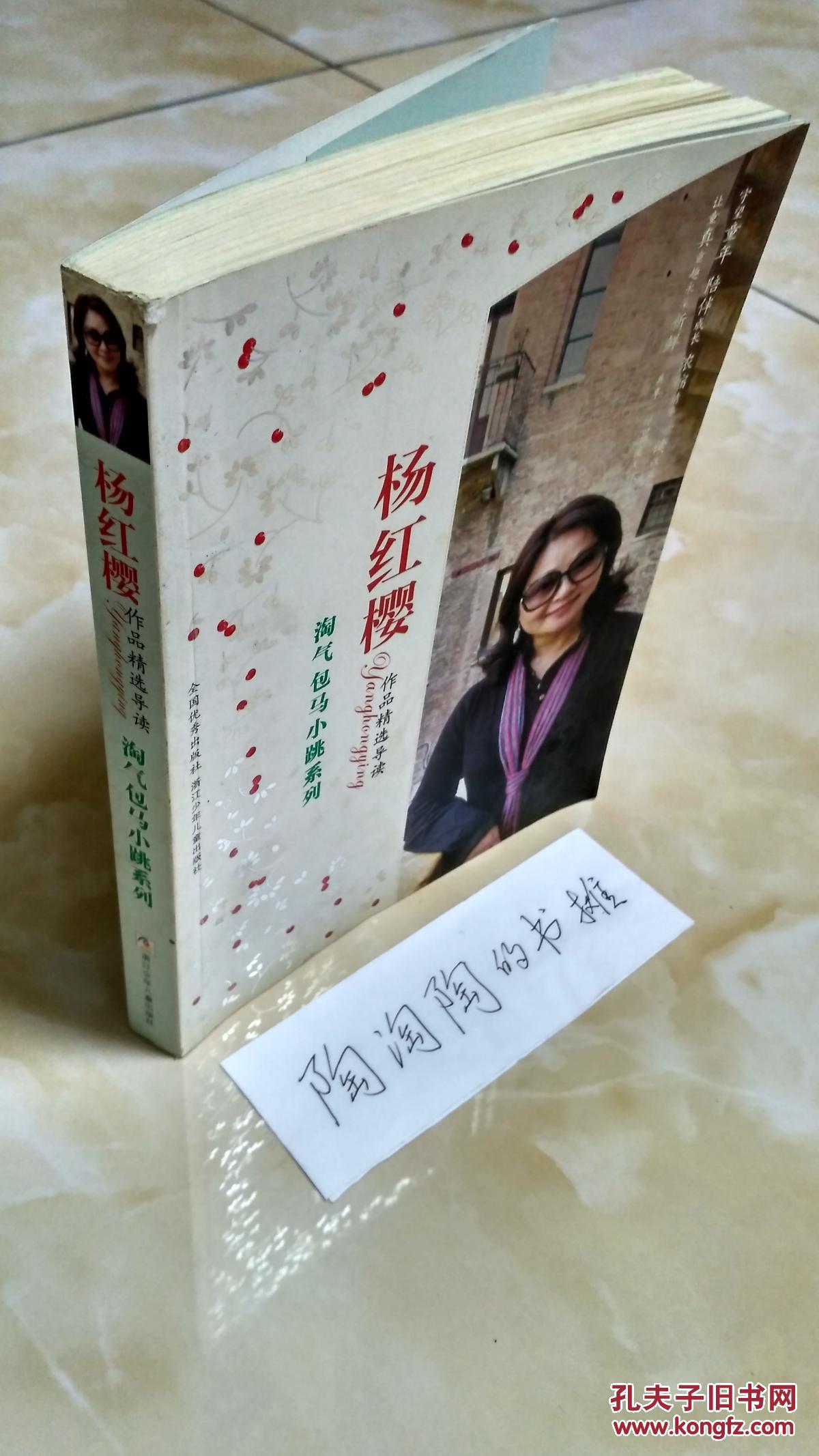 杨红樱作品精选导读 淘气包马小跳系列