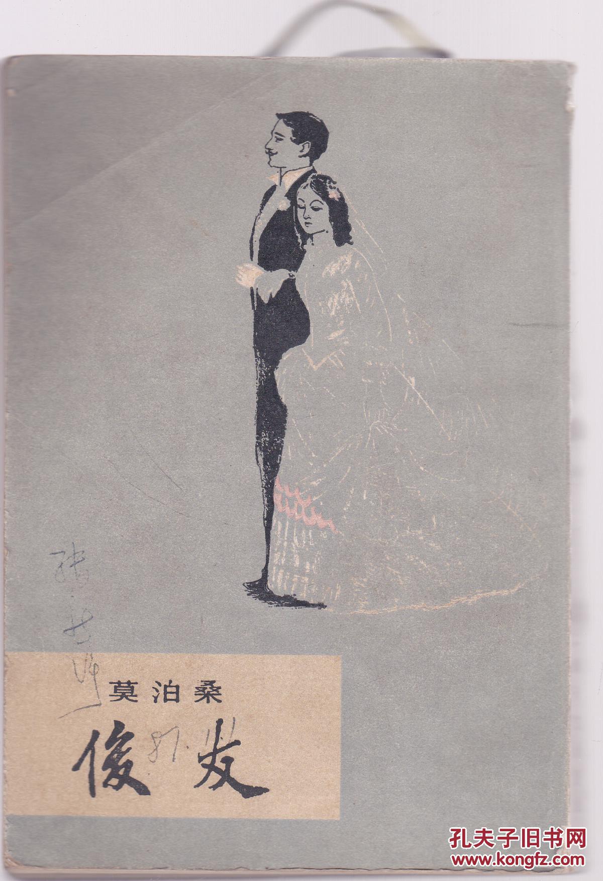 俊友_莫泊桑_孔夫子旧书网