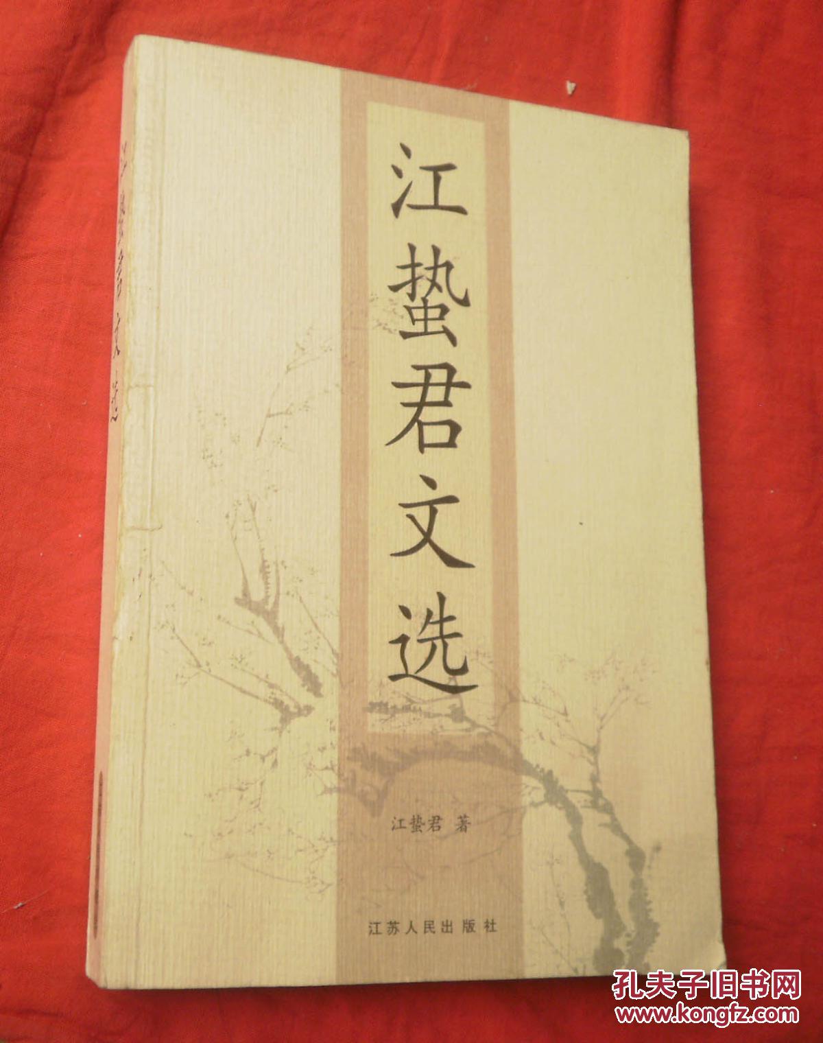 江蛰君文选