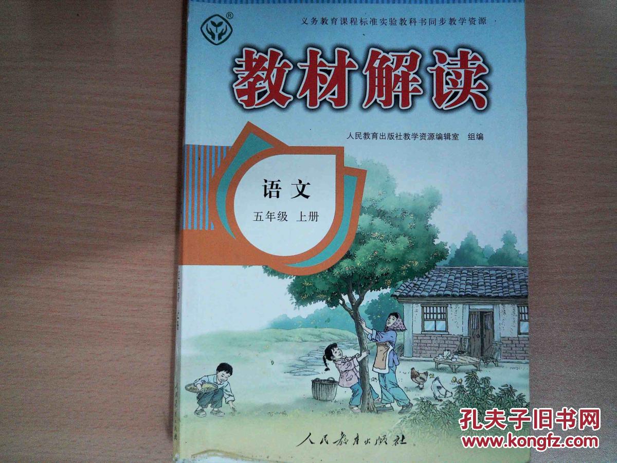 教材解读:语文(五年级 上册)