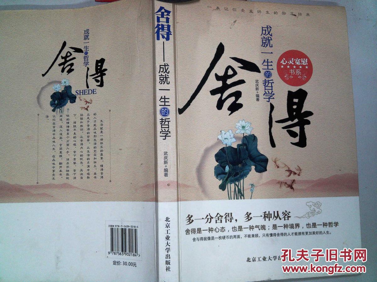 舍得:成就一生的哲学