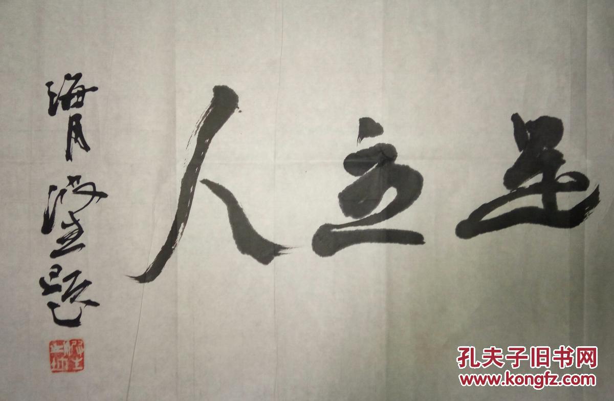 现代书画名家马波生书法(保真)