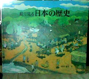 绘画本：日本的历史