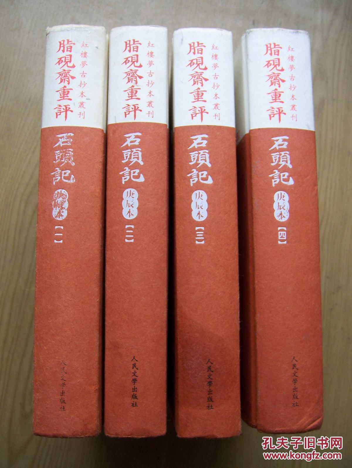 脂砚斋重评石头记(庚辰本).***精装大32开.品相好全四册【32开--8】