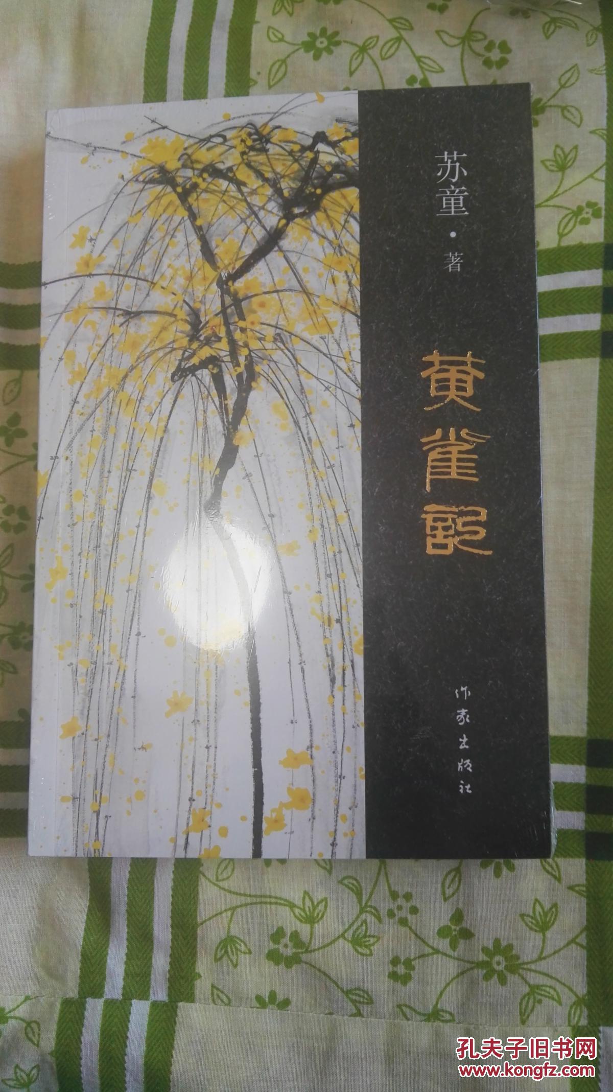 黄雀记(苏童长篇小说,2015年茅盾文学奖获奖作品)