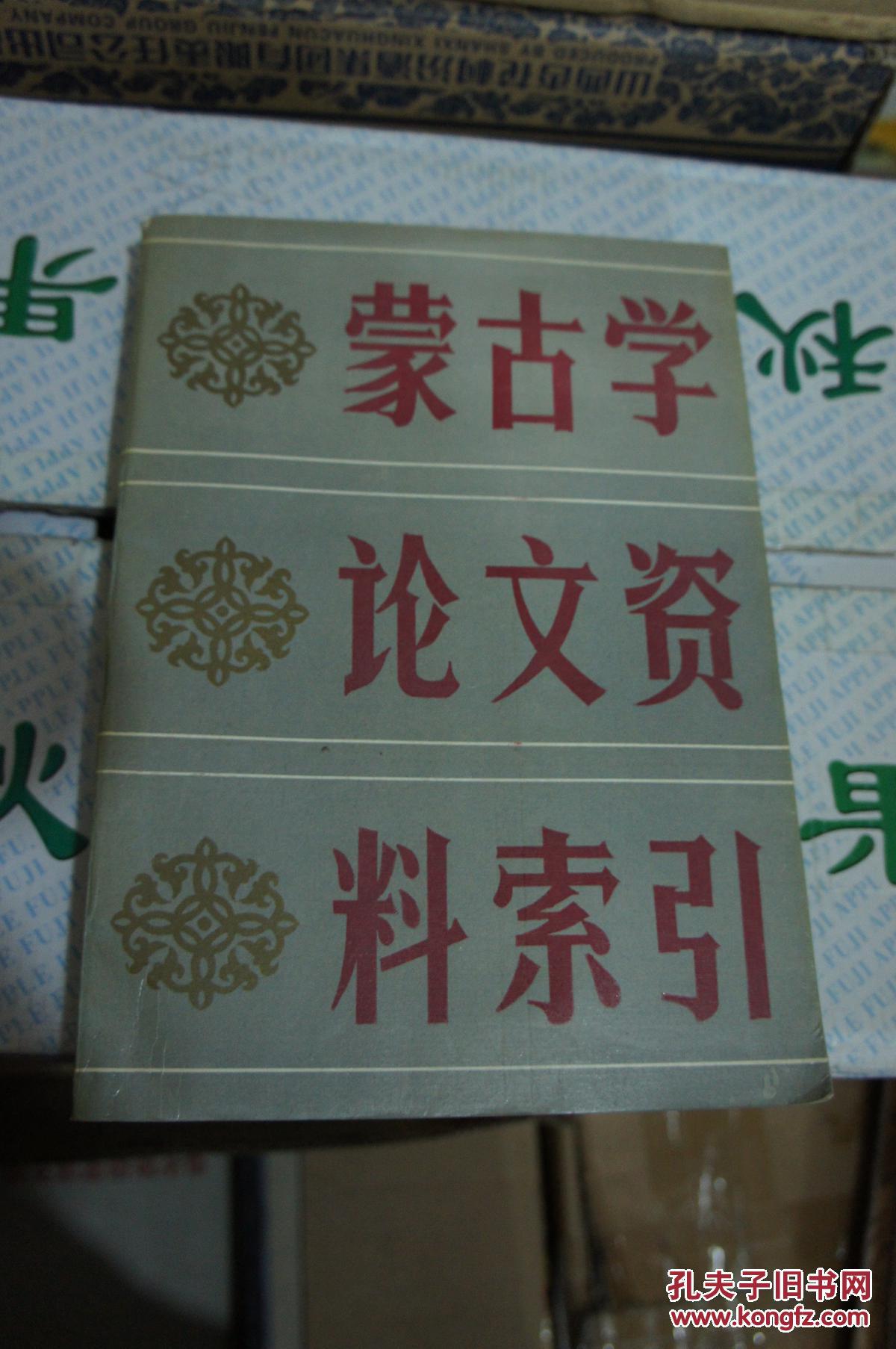 蒙古学论文资料索引 1949-1985 一版一印 印量2700册