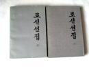 鲁迅选集（1、2、合售）朝鲜文     【大32开   1988年 一版一印】看描述
