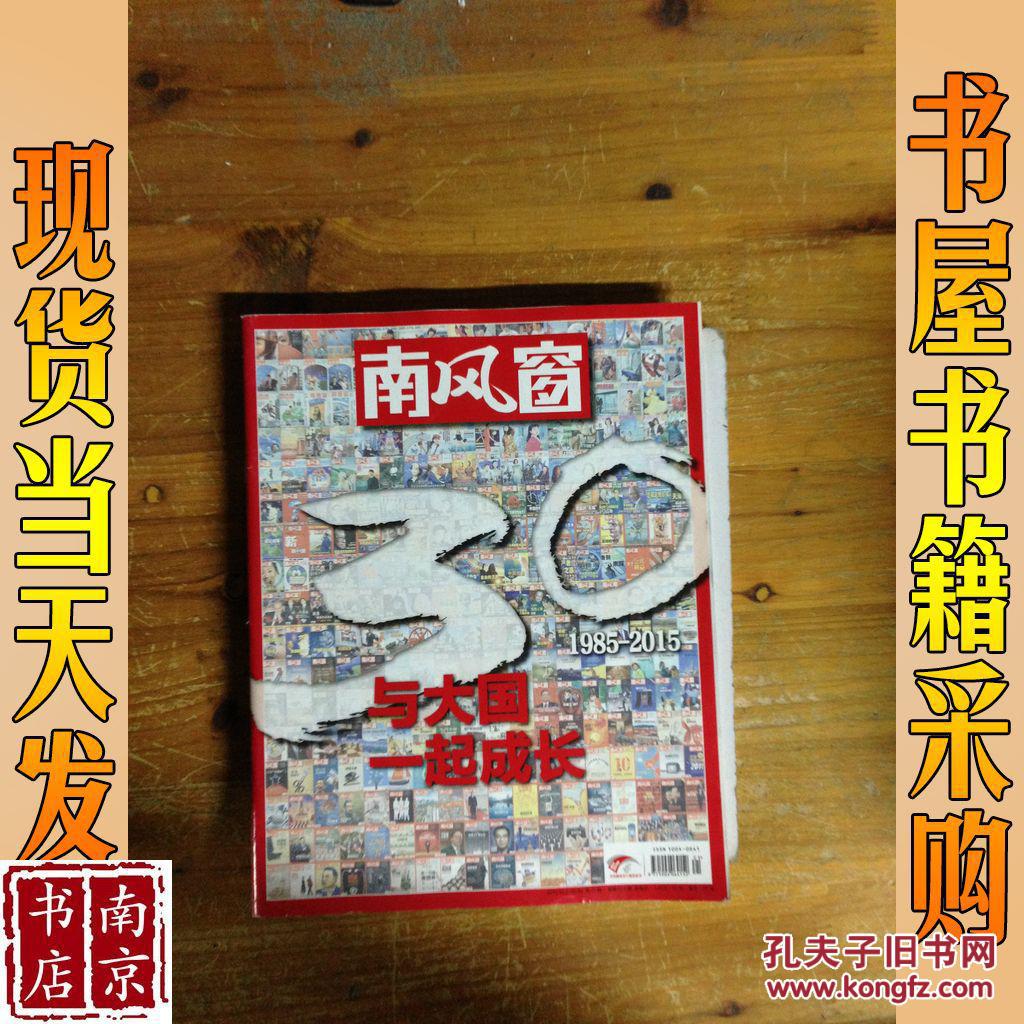 南风窗 1985-2015