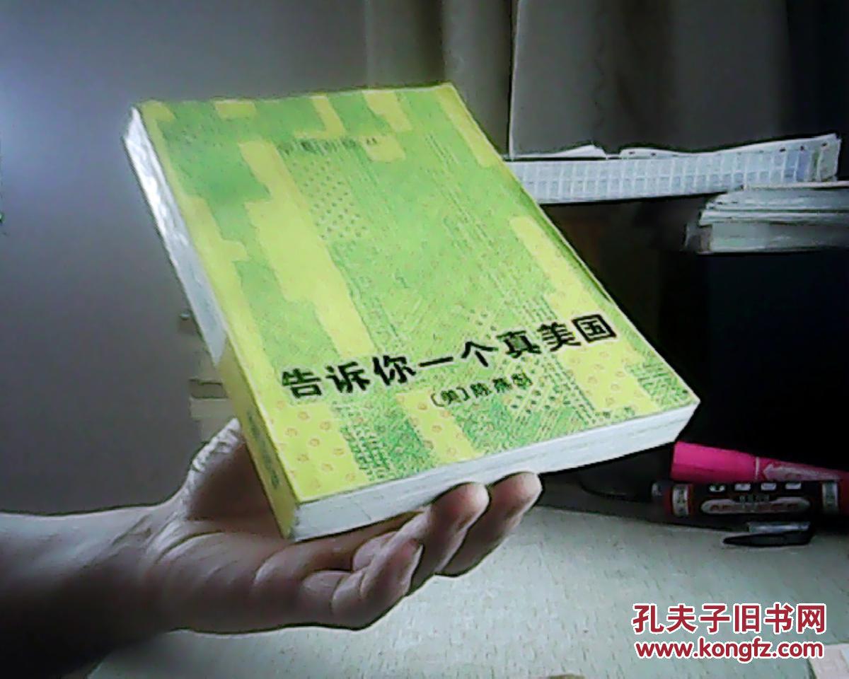 告诉你一个真美国