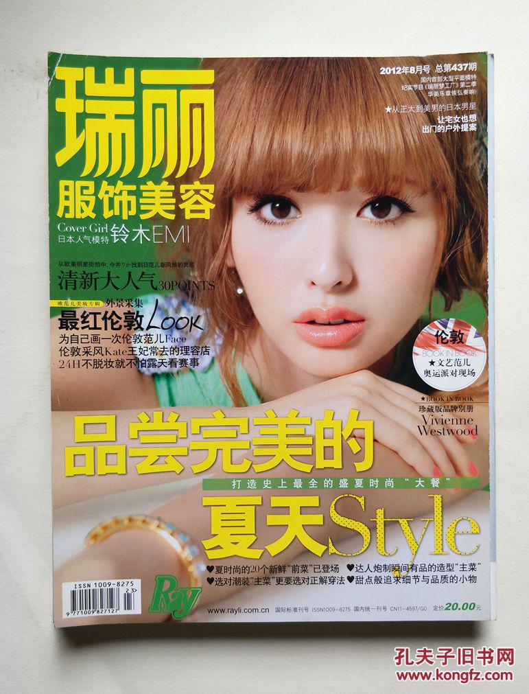 瑞丽服饰美容(2012年8月刊)