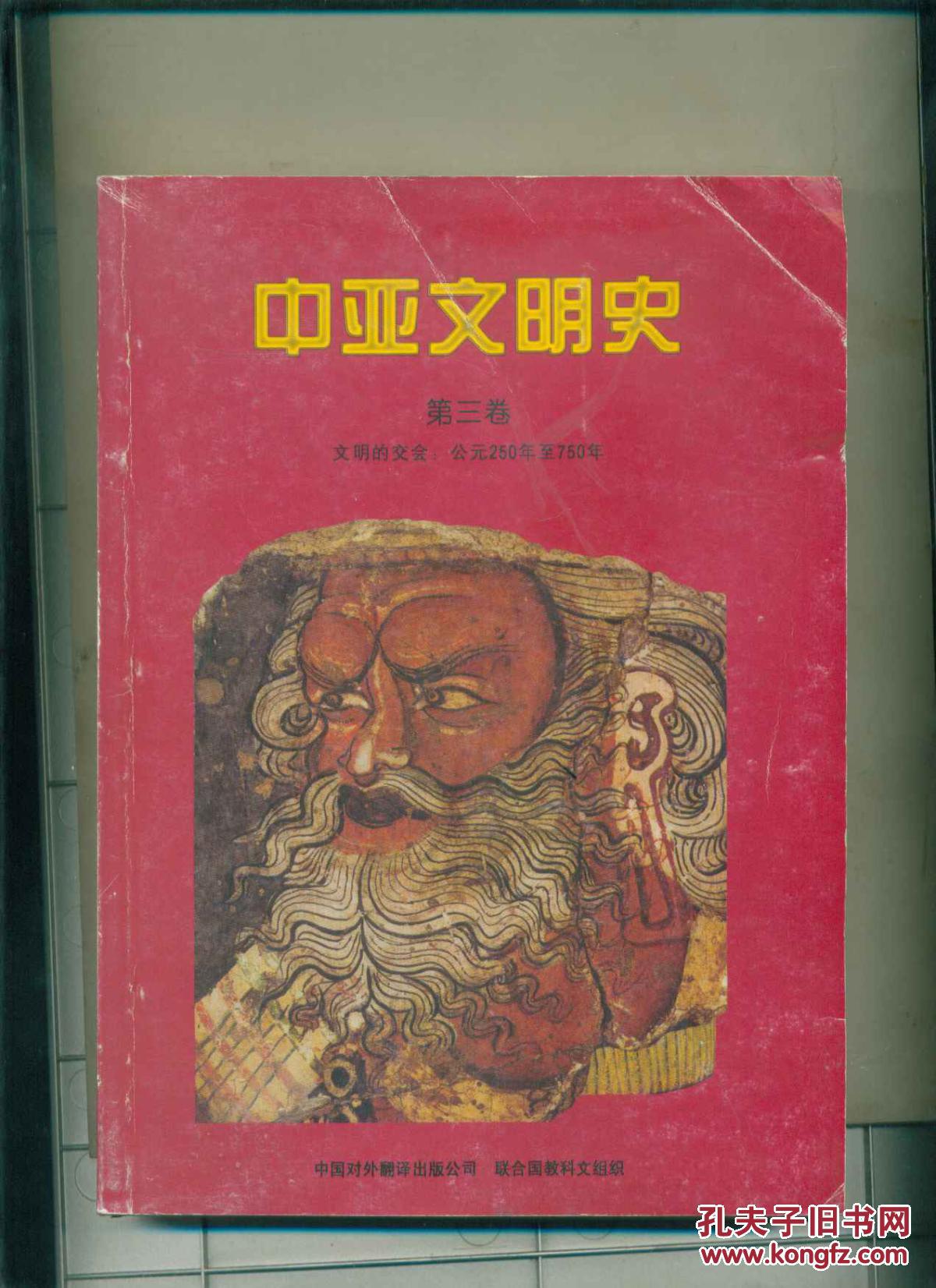 中亚文明史(第三卷):文明的交会:公元250年至750年