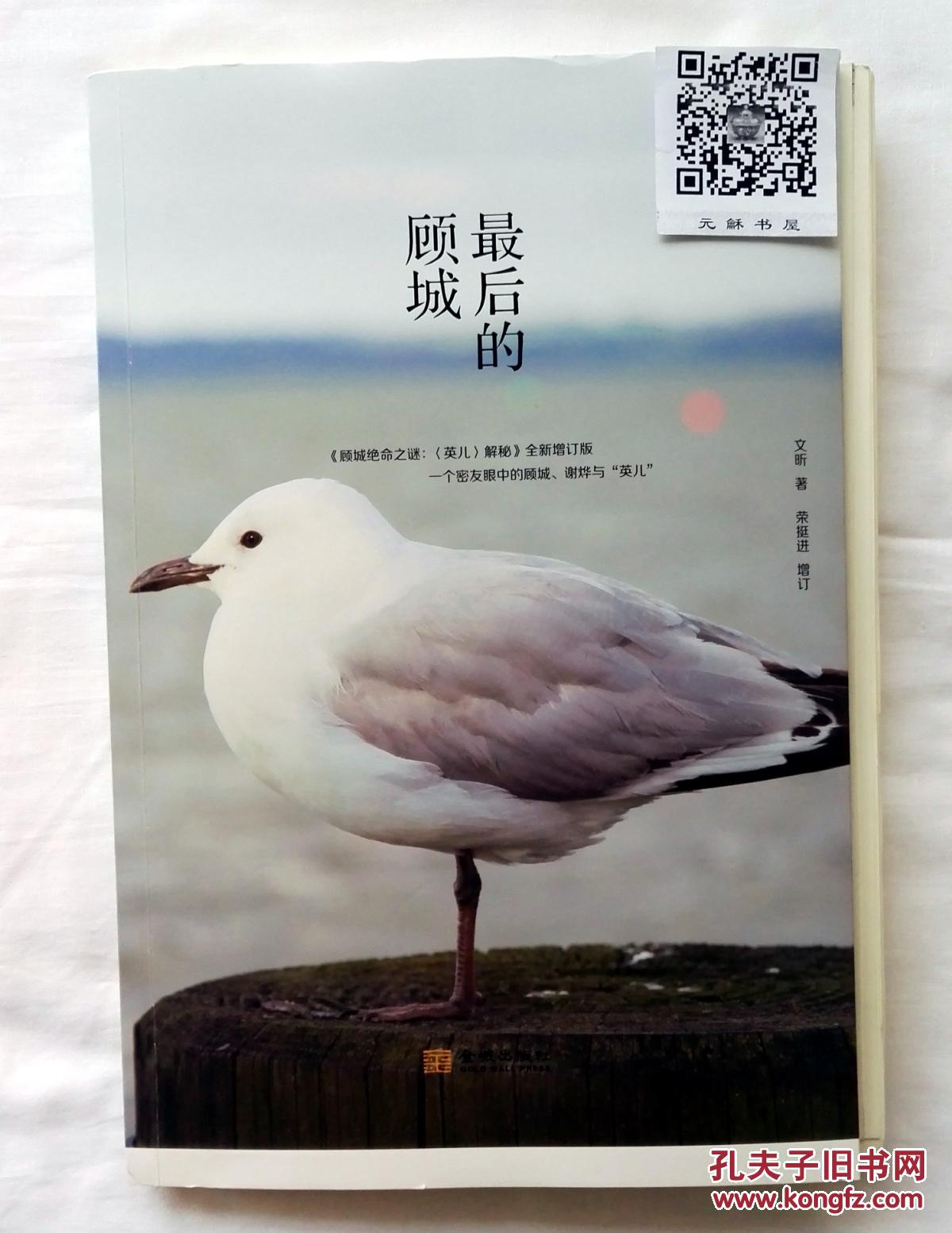 现货钤印毛边本采用荣宝斋上等朱砂印泥最后的顾城全新增订版顾城谢烨