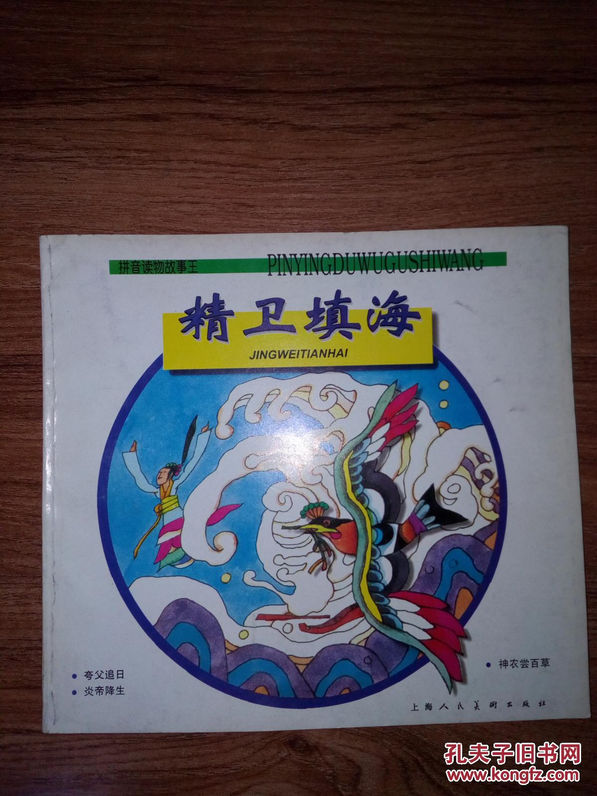 精卫填海【拼音读物故事王】