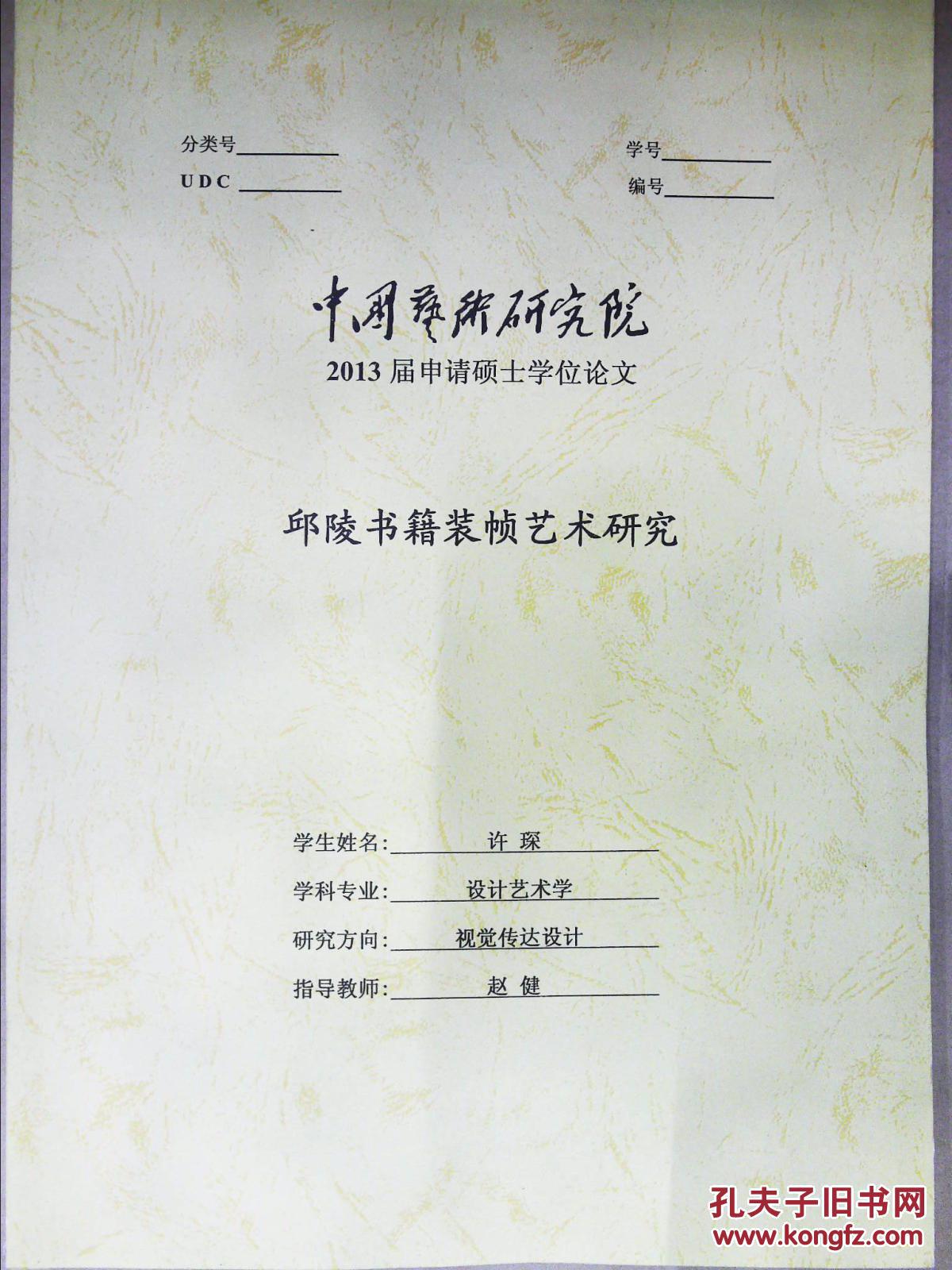 邱陵書籍裝幀藝術研究（2013屆申請碩士學位論文）