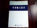 中国军事百科全书（第二版）学科分册；军事航天技术