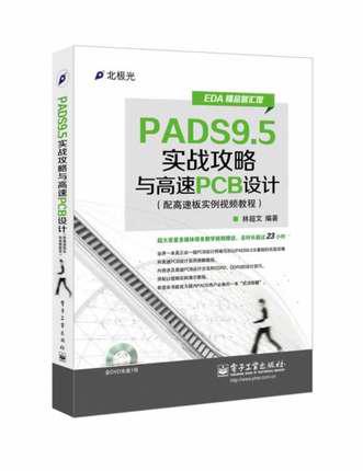 PADS9.5实战攻略与高速PCB设计（配高速板实例视频教程）