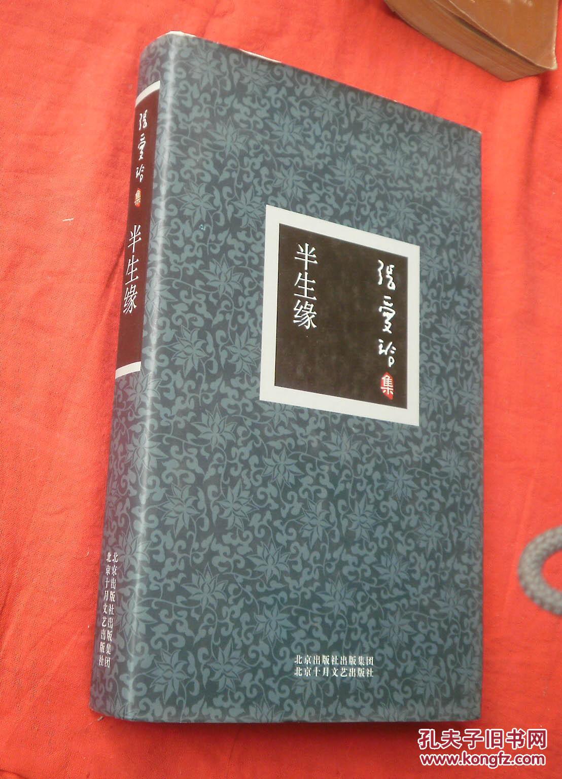 张爱玲集:半生缘(精装)