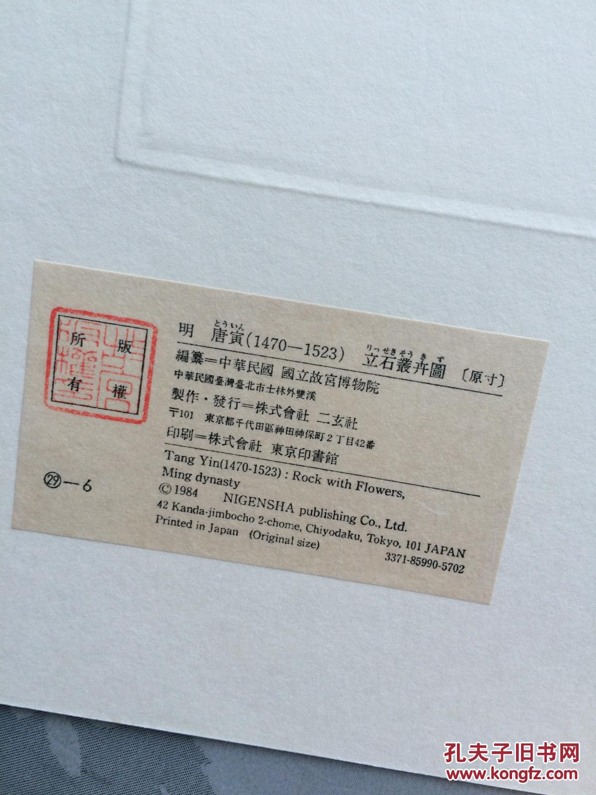 二玄社 复制品 唐寅 立石丛卉图 唐伯虎 76x40cm书画 国画 古画