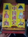 中国通史（全套4册）图文版