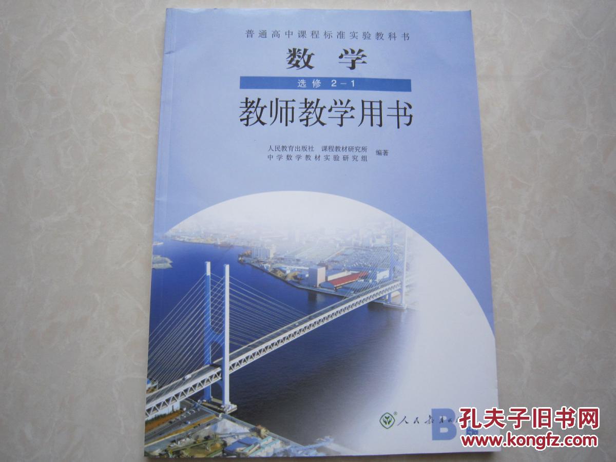 高中数学选修2-1教师教师教学用书 人教版b版 全新正版现货带光盘