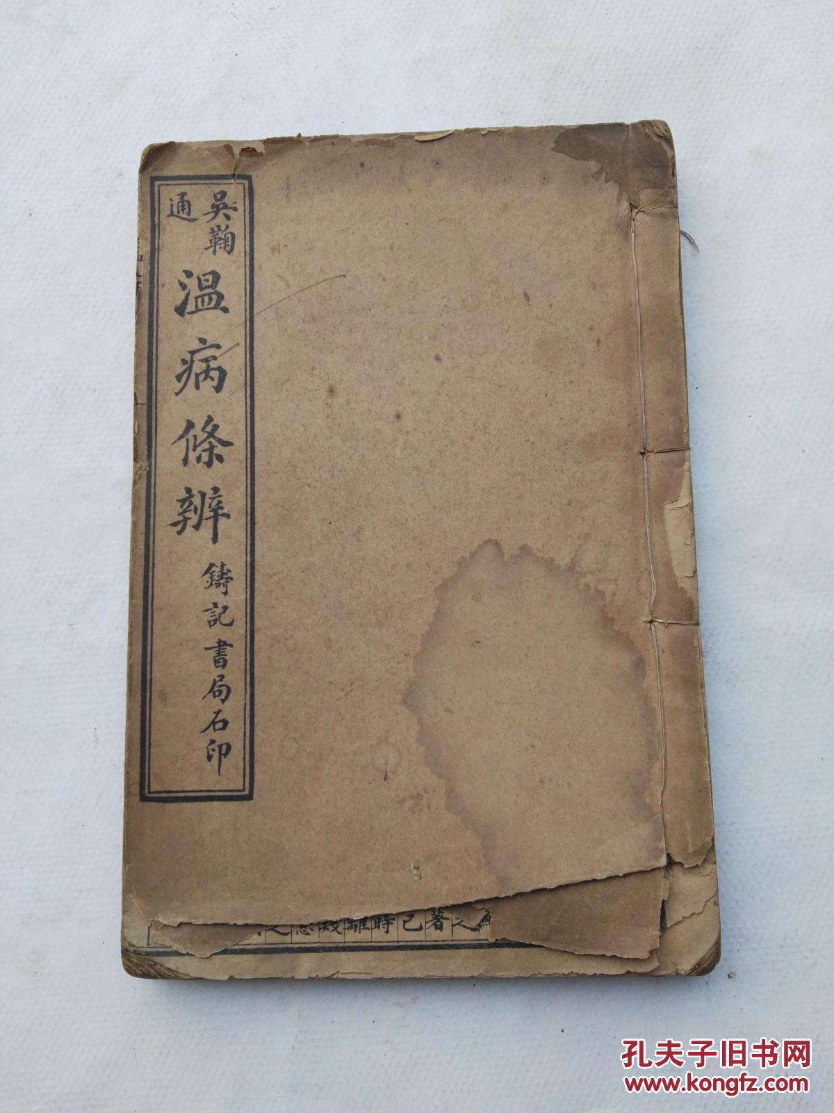 温病条辨(1—6卷全)