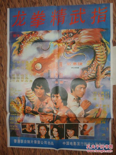 龙拳精武指