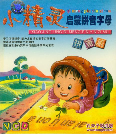 小精灵(2):启蒙拼音字母(vcd)