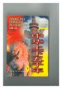 新编上下五千年（上、中、下）