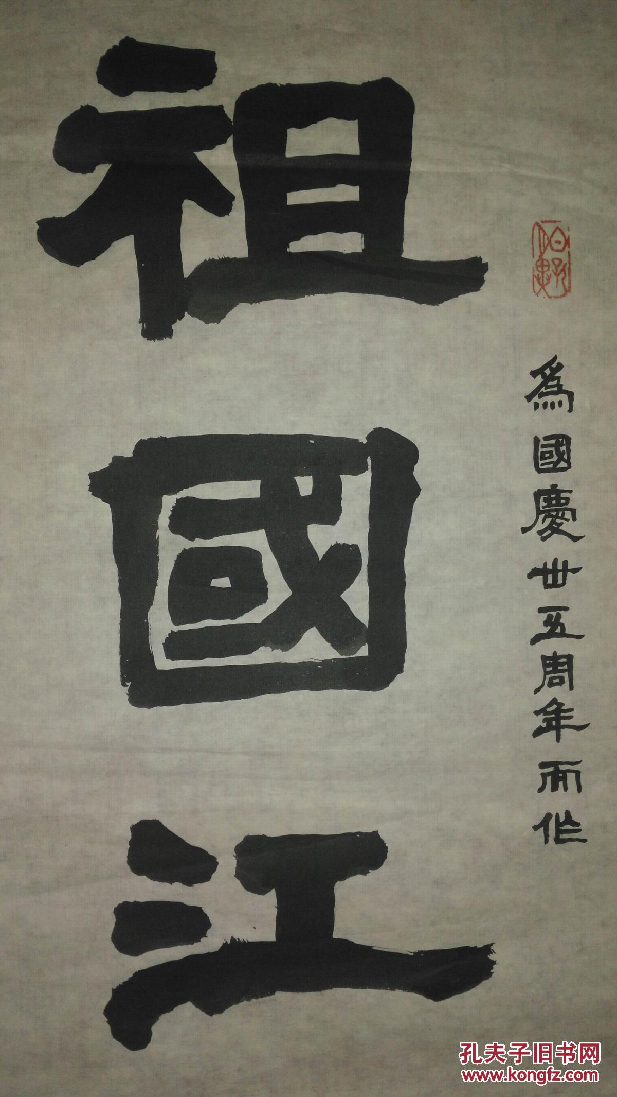 手书真迹书法辛实隶书祖国江山千般秀神州大地万古存