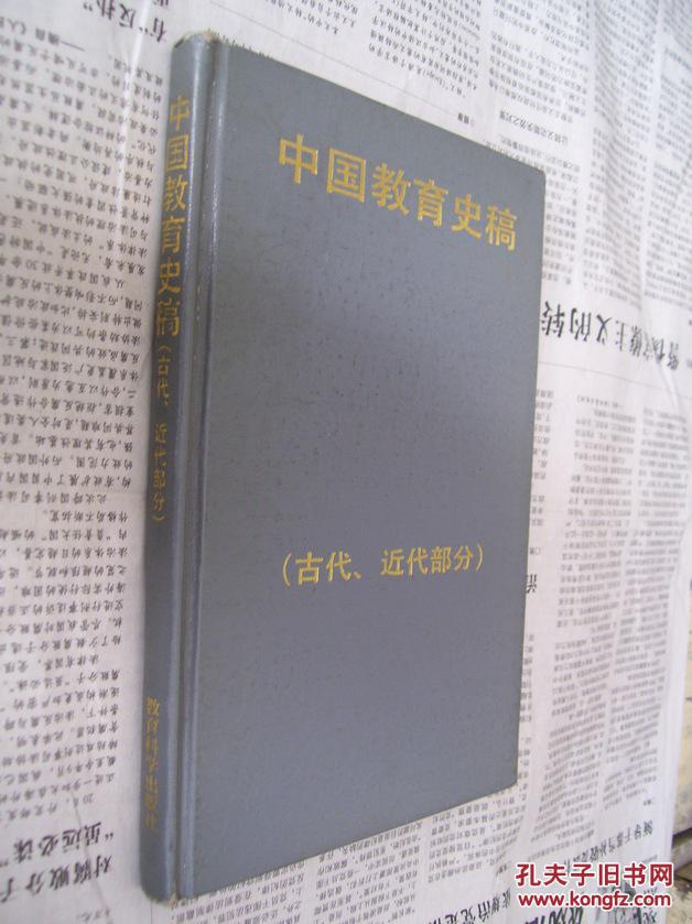 中国教育史稿（古代、近代部分）