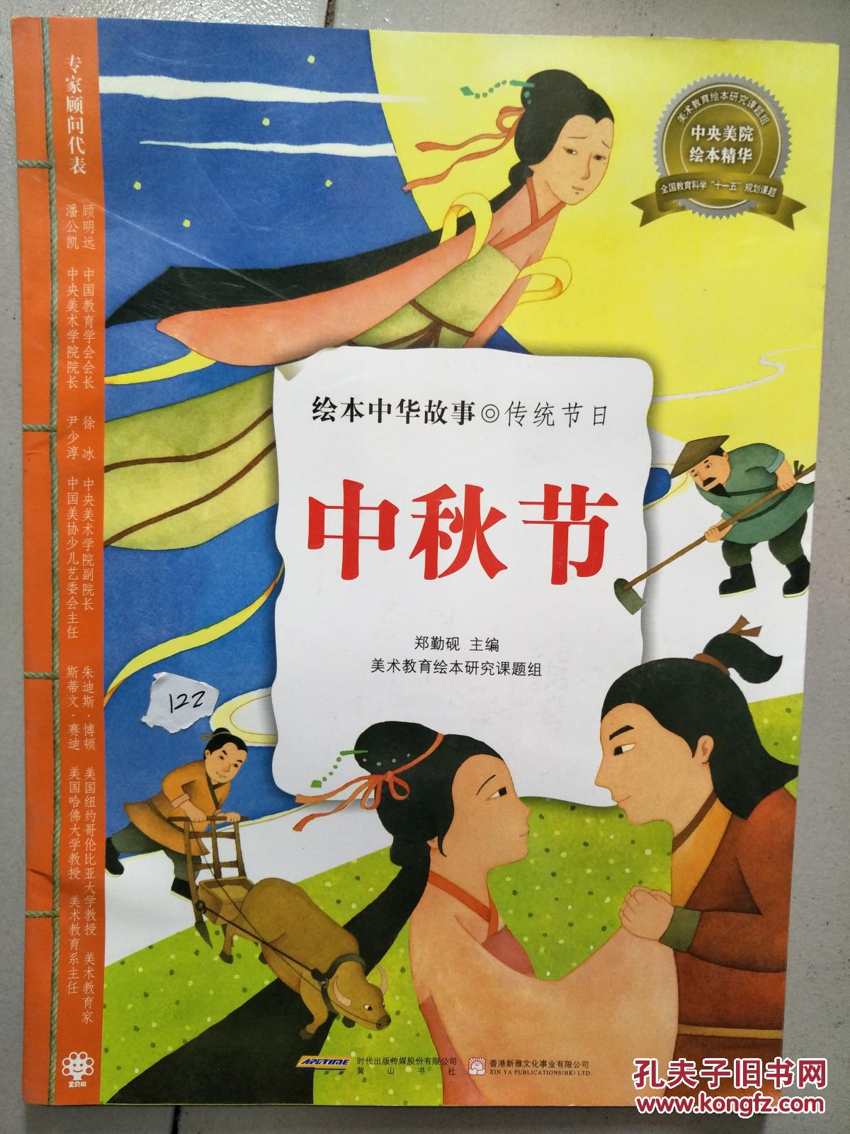 绘本中华故事传统节日:中秋节