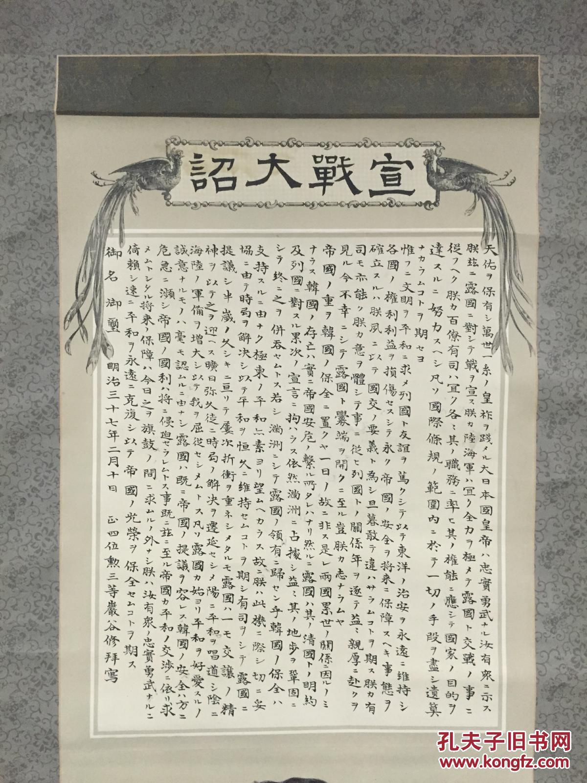 孔网唯一===清末民国时期大尺寸精美复制品《明治天皇宣战诏书》装裱