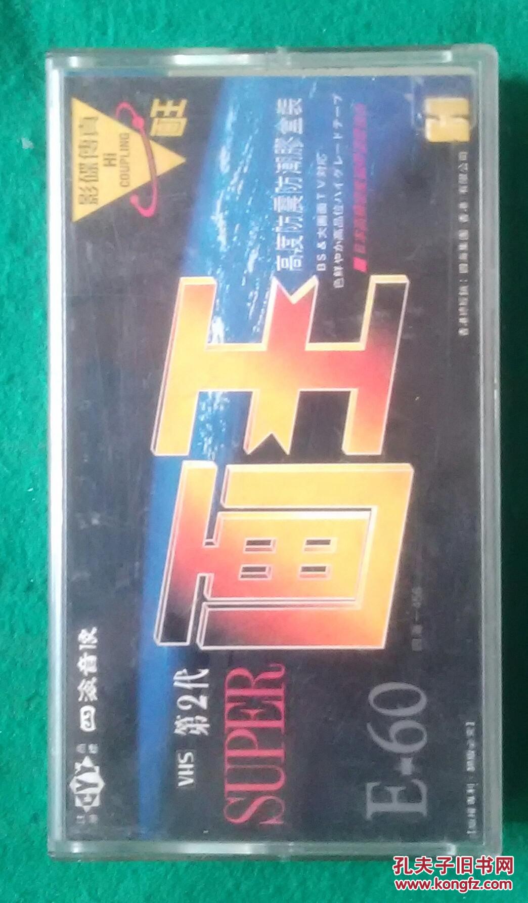 四海清洁王 录像带(第2代画王)