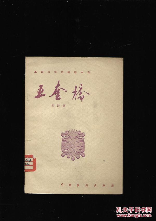 五四以来话剧剧本选五奎桥