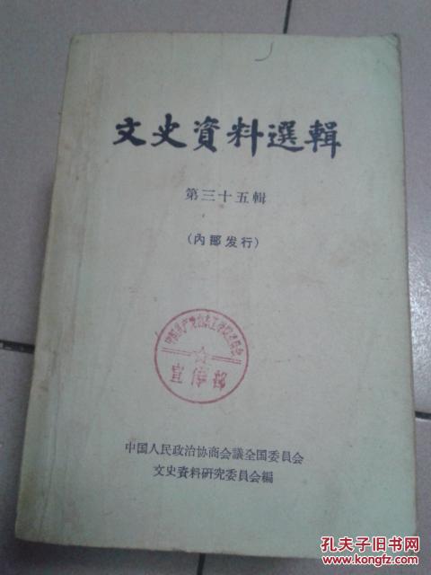 文史资料选辑第五十辑【1964年一版一印】 b45