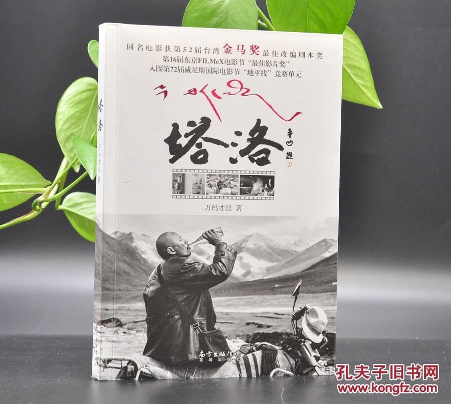 《塔洛》由花城出版社2016年5月出版,32k平装;孔