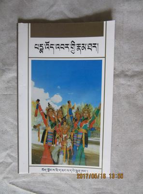 八大藏戏:白玛文巴(藏文版)