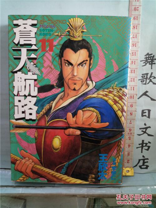 日文原版小32开漫画书 王欣太 苍天航路 第11册 苍天航路 三国题材