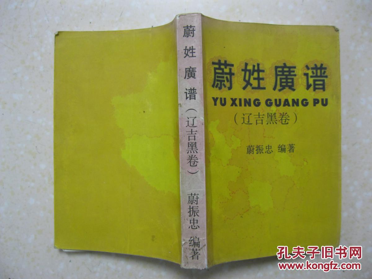 蔚姓广谱(辽吉黑卷,即辽宁省,吉林省,黑龙江省的蔚氏家谱,蔚氏宗谱,蔚