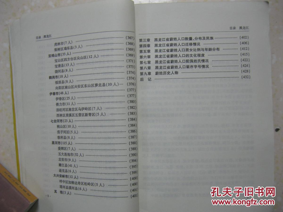 蔚姓广谱(辽吉黑卷,即辽宁省,吉林省,黑龙江省的蔚氏家谱,蔚氏宗谱,蔚