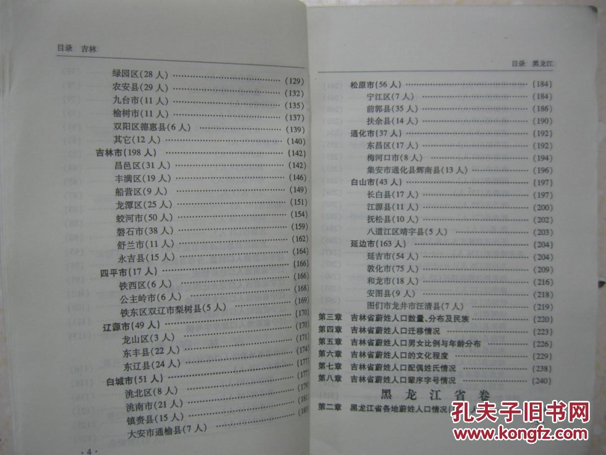 蔚姓广谱(辽吉黑卷,即辽宁省,吉林省,黑龙江省的蔚氏家谱,蔚氏宗谱,蔚