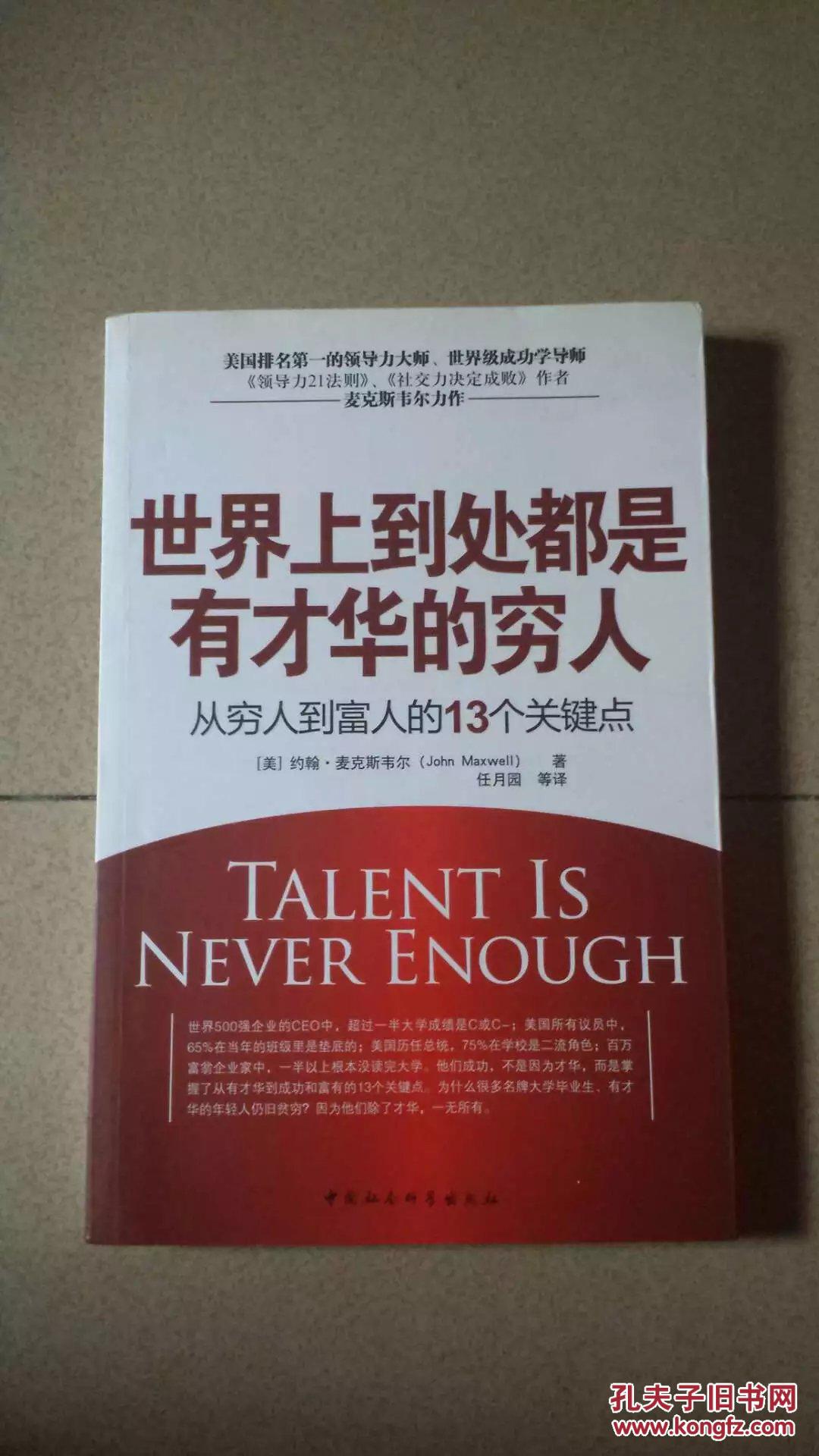 世界上到处都是有才华的穷人(从穷人到富人的13个关键点)