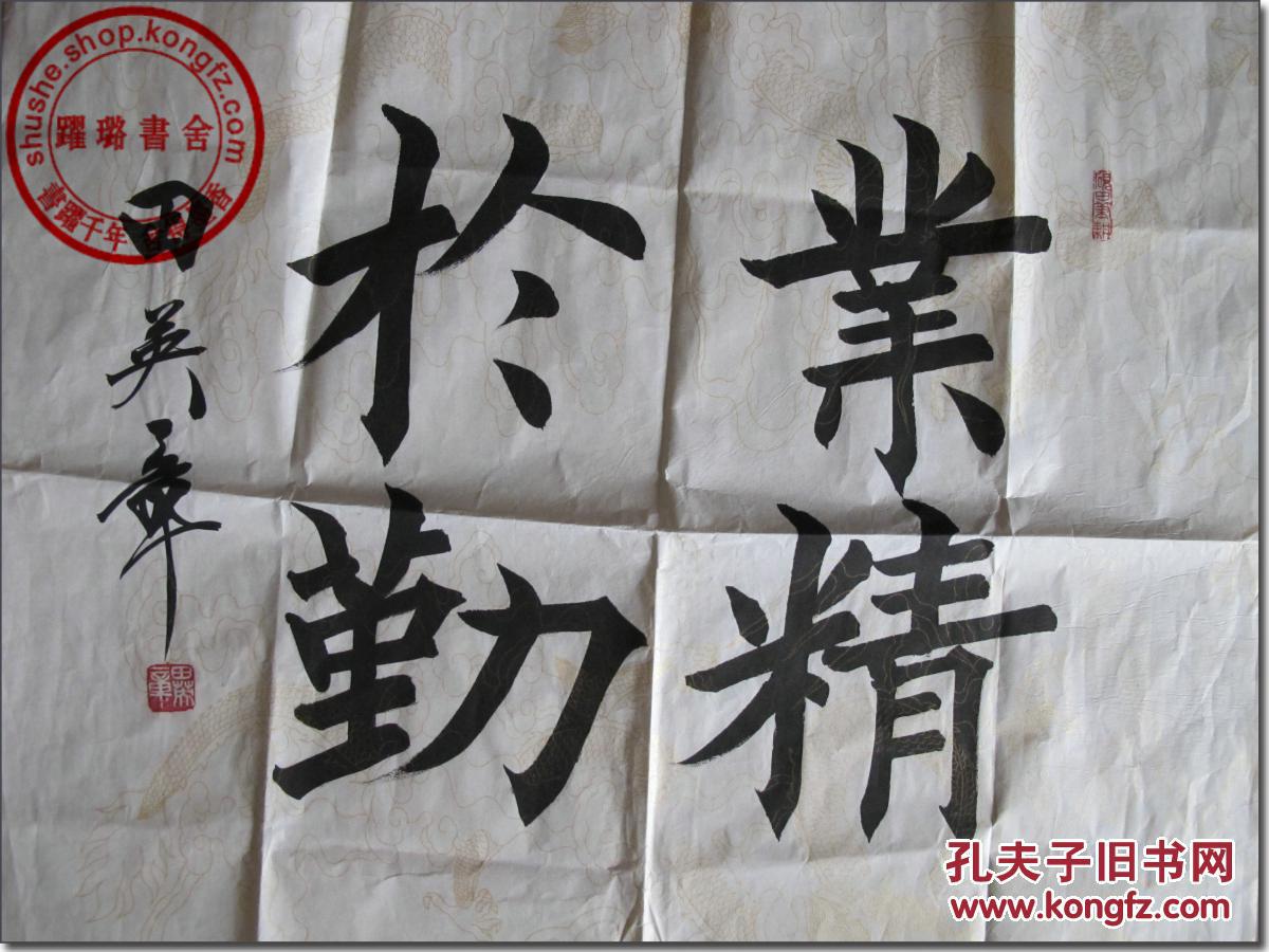 《业精于勤》,著名书法家田英章毛笔书法,楷体,龙纹宣纸镜芯(未装裱)